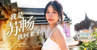 国产王者苏畅畅子归来！ 优质原创视频在线直达