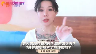 男人啪啪只有3秒？早泄怎么办？1分钟都坚持不了应该如何？ 优质原创视频在线直达