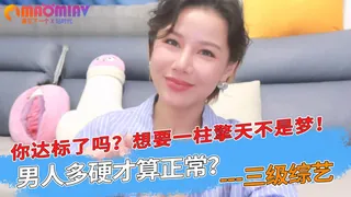 猫咪av站题材必看：你达标了吗？想要一柱擎天不是梦！男人多硬才算正常？ 封面图