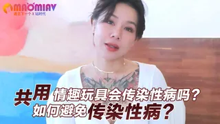 共用情趣玩具会传染性病吗？如何避免传染性病？ 优质原创视频在线直达