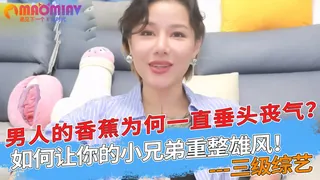 猫咪av站高分作品推荐：男男人的香蕉为何一直垂头丧气？如何让你的小兄弟重整雄风！