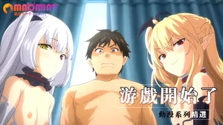 91视频官方收录：游戏开始了