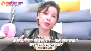 正在播放：腰不行了？最适合打工一族的啪啪姿势？如何缓解腰痛问题呢？ (猫咪av站频道)