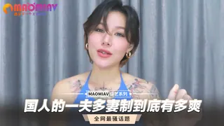 猫咪av站精选视频：国人的一夫多妻制到底有多爽？ 完整版