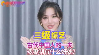 查看 古代中国人的一夫多妻制有什么好处？ 的详细介绍与播放