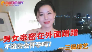 猫咪av站栏目：男女亲密在外面蹭蹭不进去会怀孕吗？ 精彩封面