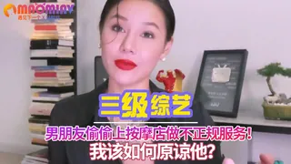 猫咪av站题材必看：男朋友偷偷上按摩店做不正规服务！我该如何原谅他？ 封面图