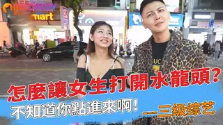 查看 讓女生打開水龍頭？不知道你點進來啊！ 的详细介绍与播放