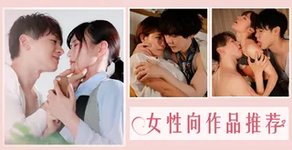 女 性 向 作 品 推 荐！ - 高清在线观看