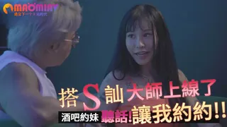 【猫咪av站】酒吧約妹  聽話!讓我約約!! 现场高清截图
