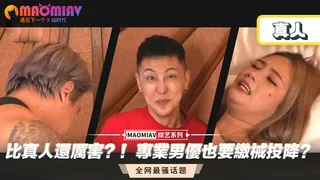 91社区热议作品：真人還厲害？！專業男優也要繳械投降？ 实拍