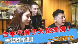 母親節企劃!台中不肖子大整媽媽！ - 高清流媒体极速加载