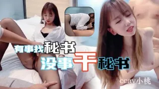 有事找秘書沒事就干秘書 优质原创视频在线直达