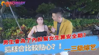 會為了內設幫女生算安全期？這樣會比較貼心？！ - 高清在线观看