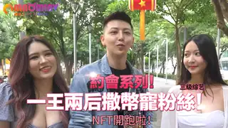 查看 會系列！一王兩后撒幣寵粉絲！NFT開跑啦！ 的详细介绍与播放