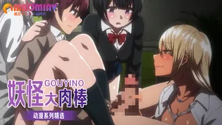 猫咪av站高分作品推荐：妖怪大肉棒