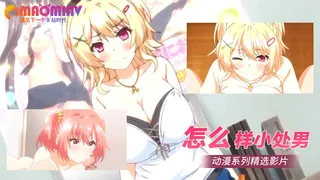 猫咪av站高分作品推荐：怎么样小处男