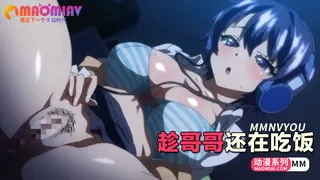 猫咪av站栏目：趁哥哥还在吃饭 精彩封面