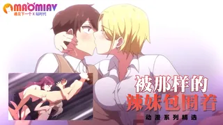 猫咪av站题材必看：被那样的辣妹包围着 封面图