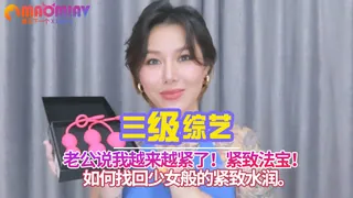 公说我越来越紧了！紧致法宝！如何找回少女般的紧致水润。 完整无删减版在线看