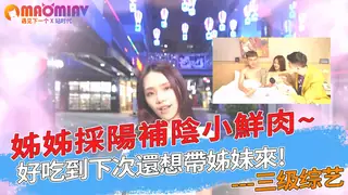 採陽補陰小鮮肉~好吃到下次還想帶姊妹來! - 1080P超清画质展示图