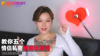 五个情侣私密情趣小游戏。 - 1080P超清画质展示图