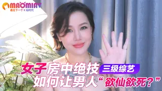 正在播放：房中绝技。如何让男人欲仙欲死？ (猫咪av站频道)