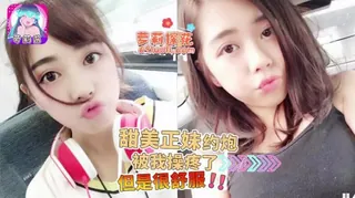 猫咪av站题材必看：甜美正妹约炮被我操疼了 但是很舒服 封面图