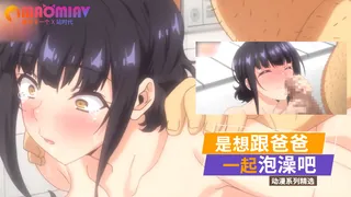 91社区热议作品：是想跟爸爸一起泡澡吧 实拍