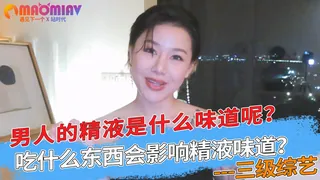 男人的精液是什么味道呢？吃什么东西会影响精液味道？ 手机浏览器流畅观看预览