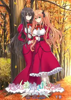 处女爱上姐姐大人 02！ 手机浏览器流畅观看预览