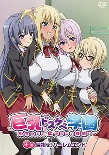 巨乳變態學園 02 - 高清在线观看
