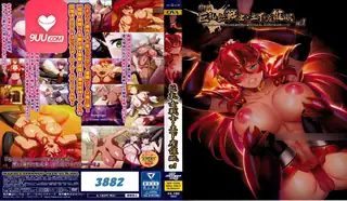 91视频官方收录：动漫 巨乳女战士・土下座催眠 1