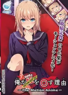 我把姪女(她)侵犯的理由 #03 完整无删减版在线看