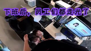 猫咪av站精选视频：下班后，办公室 员工们都 走光了 完整版