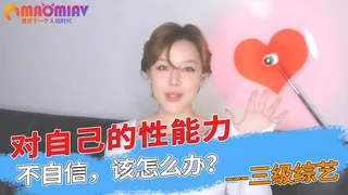 猫咪av站高分作品推荐：对自己的性能力不自信，该怎么办？