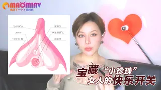 “小珍珠”，女人的快乐开关。 优质原创视频在线直达