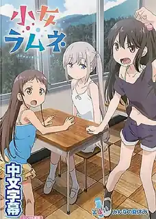 91社区热议作品：少女彈珠汽水。 实拍
