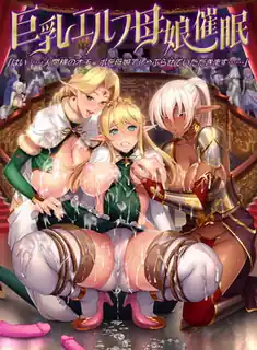 91社区热议作品：巨乳精靈母女催眠！ 下卷 实拍