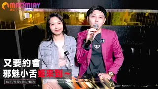 又要約會？！邪魅小舌姬來到～ 完整无删减版在线看