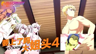 查看 要上了吗大姐头4 的详细介绍与播放