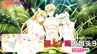 猫咪av站高分作品推荐：要上了吗大姐头9