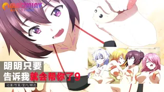 明明只要告诉我就会帮你了9 完整无删减版在线看
