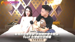 91视频推荐：無情的按摩怪獸!手指頭秒變水龍頭！feat.台灣明日花綺羅 手机在线播放