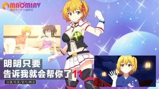 明明只要告诉我就会帮你了11 玩家亲测好评资源