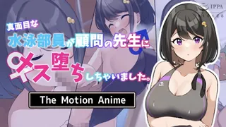 91视频推荐：真面目な水泳部員が顧問の先生にメス堕ちしちゃいました。 The Motion Anime 手机在线播放