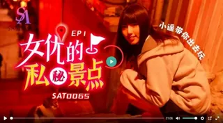 女優的私秘景點第1集 手机浏览器流畅观看预览