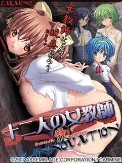 正在播放：十二名女教師  後篇 (猫咪av站频道)