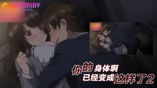 猫咪av站高分作品推荐：你的身体啊已经变成这样了2