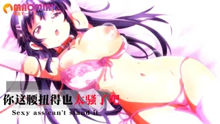 正在播放：你这腰扭得也太骚了吧 (猫咪av站频道)